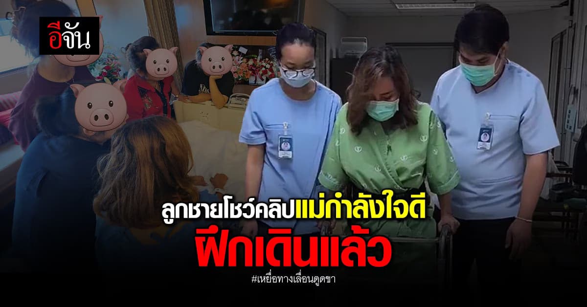 ลูกชาย เหยื่อทางเลื่อนดูดขา บอก แม่กำลังใจดี ฝึกเดินแล้ว