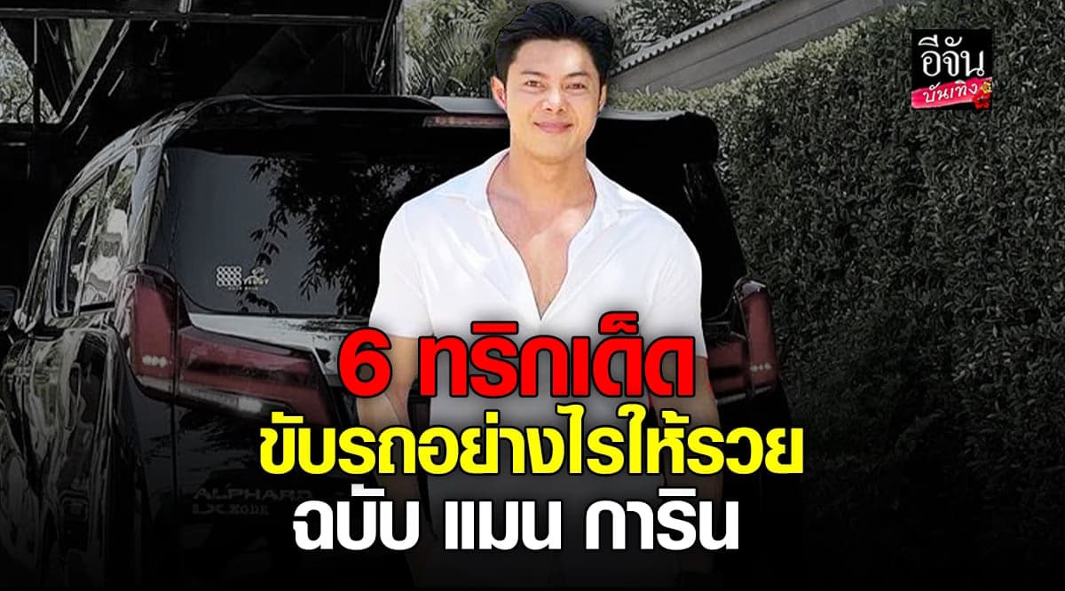 สายมูห้ามพลาด! แมน การิน แชร์ทริกเด็ด ดูแลรถอย่างไรให้รวย