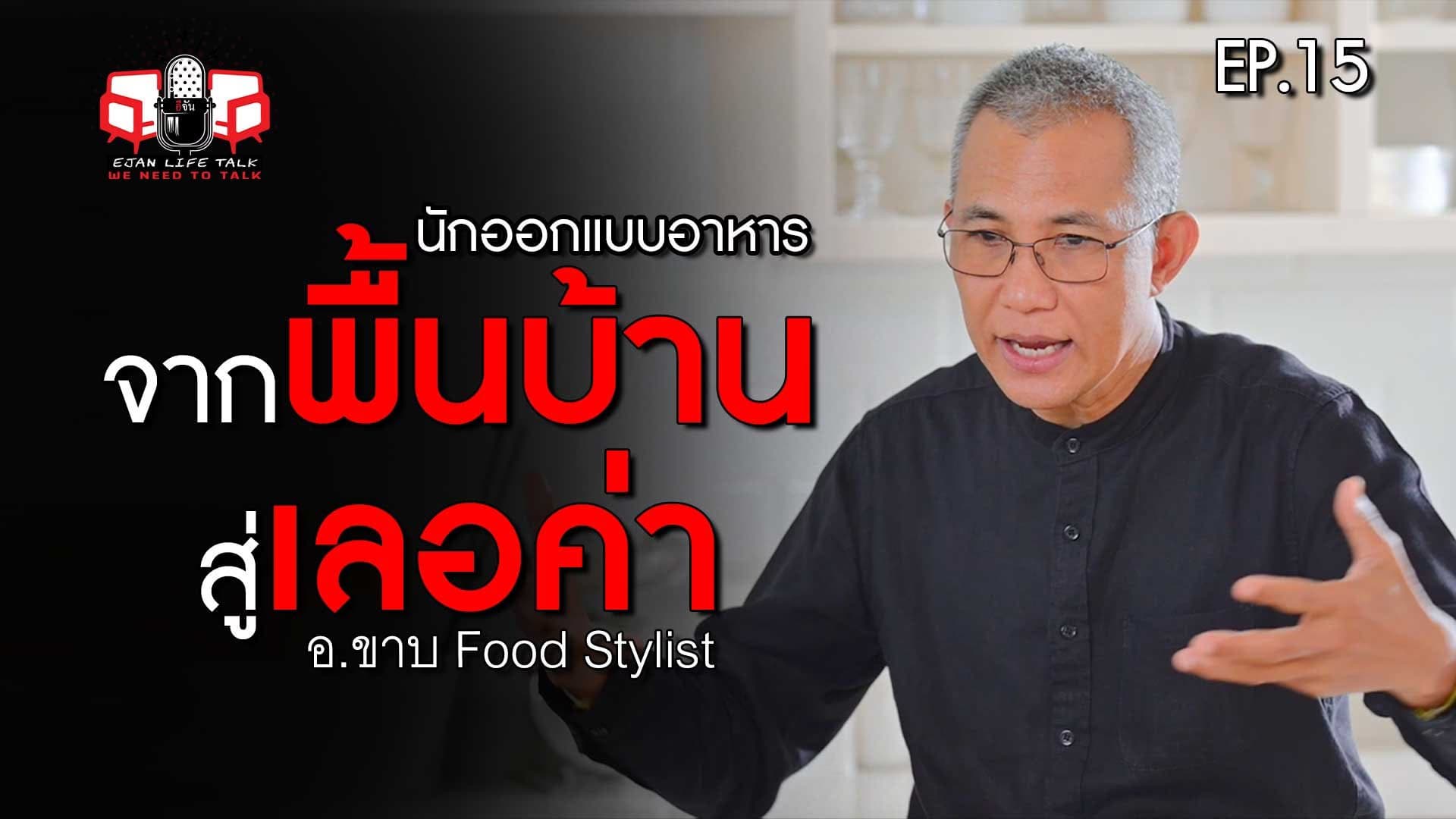 🎬 อ.ขาบ สุทธิพงษ์ สุริยะ Food Stylist นักออกแบบอาหาร