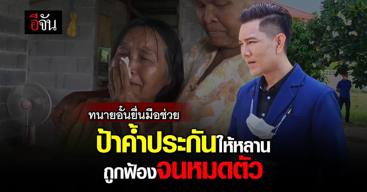 ทนายอั๋น ยื่นมือช่วย “ป้าสงบ” ค้ำประกันให้หลาน สุดท้ายถูกฟ้องจนหมดตัว