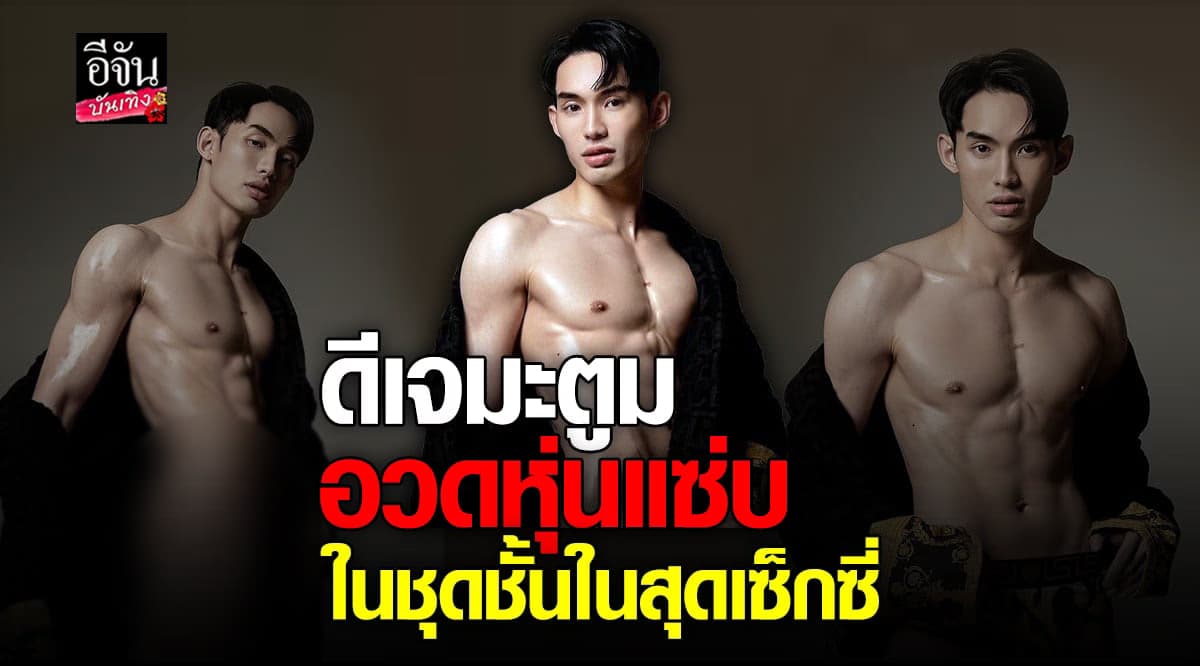 ดีเจมะตูม อวดหุ่นแซ่บในชุดชั้นใน เป็นแรงบันดาลใจให้คนอยากเปลี่ยนร่าง