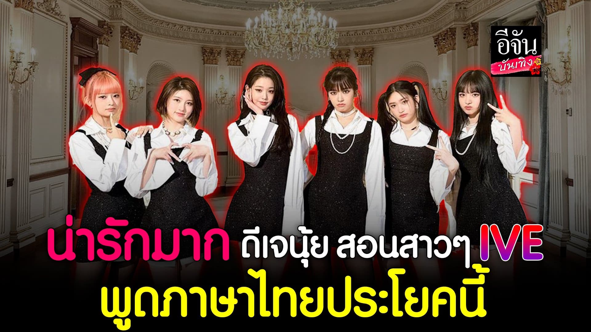 🎬 คลิปบันเทิง : ดีเจนุ้ย สอน 6 สาว IVE พูดภาษาไทยประโยคนี้