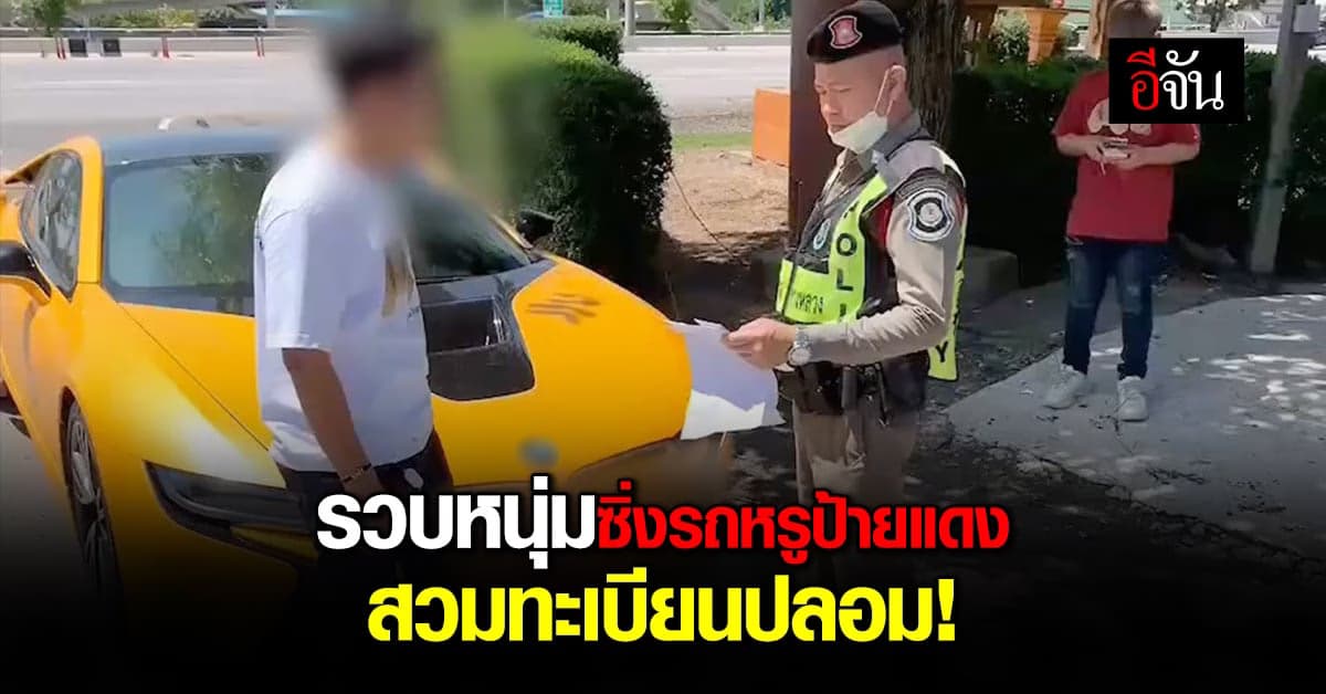 ไม่รอด! ตร.ทางหลวง สกัดจับ หนุ่มซิ่งรถหรู พบสวมป้ายปลอม-ไม่มีใบขับขี่