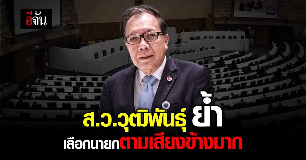 ส.ว.วุฒิพันธุ์ ออกจดหมายเปิดผนึก หนุนโหวตนายก จากพรรคที่มี ส.ส. มากสุด