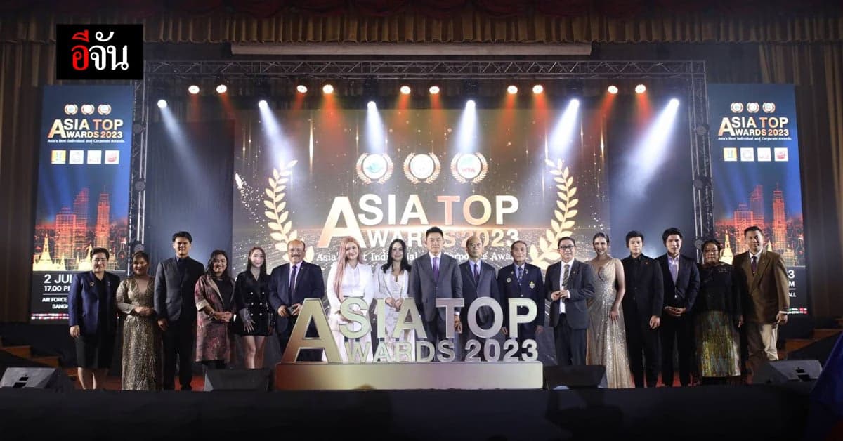 ASIA TOP AWARDS 2023 รางวัลแด่บุคคลอันทรงเกียรติแห่งเอเชีย