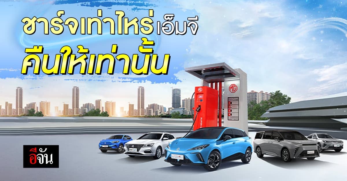 เอ็มจี โชว์แกร่ง ระบบนิเวศยานยนต์ไฟฟ้า ชาร์จเท่าไหร่ คืนให้เท่านั้น