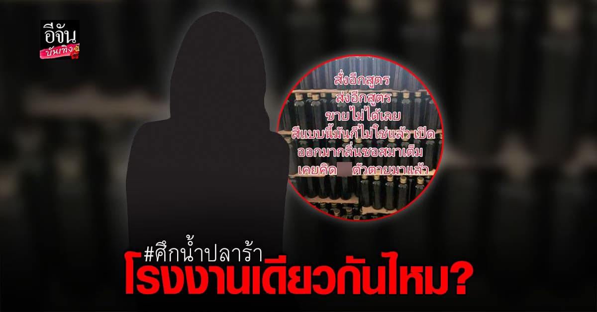 คดีพลิก? เจ้าของแบรนด์แฉ โรงงานผลิตน้ำปลาร้า ไม่ได้คุณภาพ