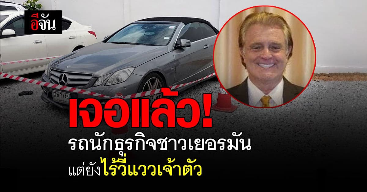 เจอแล้ว! รถเบนซ์ นักธุรกิจชาวเยอรมัน แต่ยังไร้วี่แววเจ้าตัว