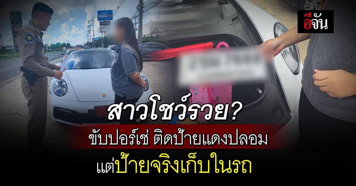 รวบสาวร้อยเอ็ด ขับปอร์เช่  ติดป้ายแดงปลอม ป้ายจริงเก็บในรถ