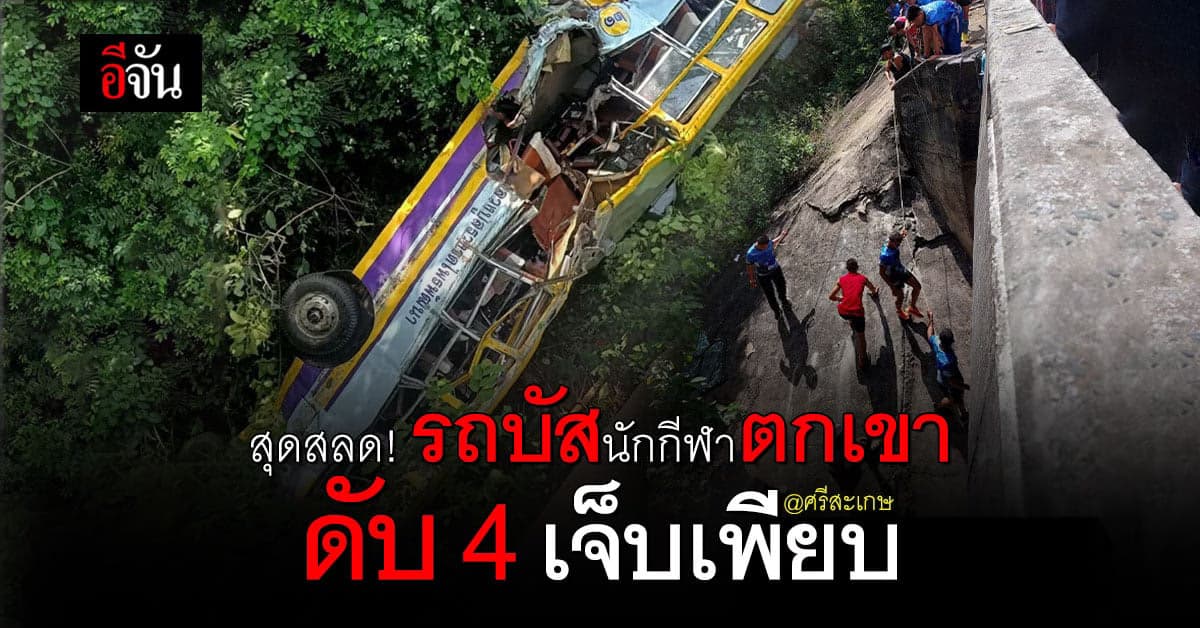 สลด รถบัส รับ-ส่งนักกีฬา ตกเขา ดับ 4 ราย บาดเจ็บ 27 ราย ที่ ศรีสะเกษ