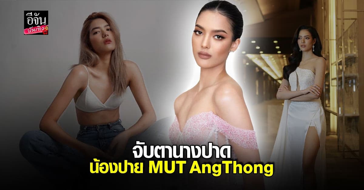 น้องปาย MUTAngThong นางปาดจากเมืองรอง