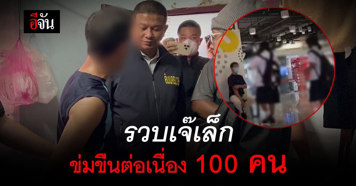 รวบเจ๊เล็ก แอ๊บเป็นสาว 2 ข่มขืนสาว นับ 100 คน หลอกเป็นนักปั้นดารา