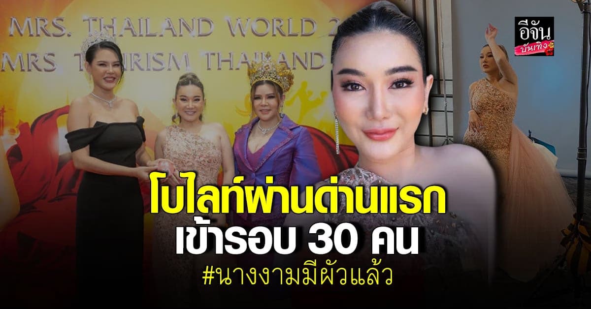 โบไลท์ พักดราม่า เดินหน้าประกวดนางงาม ตามฝัน