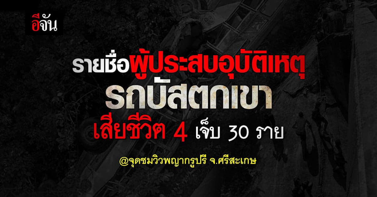เช็กด่วน รายชื่อผู้ประสบเหตุ รถบัสตกเขาพญากรูปรี ศรีสะเกษ