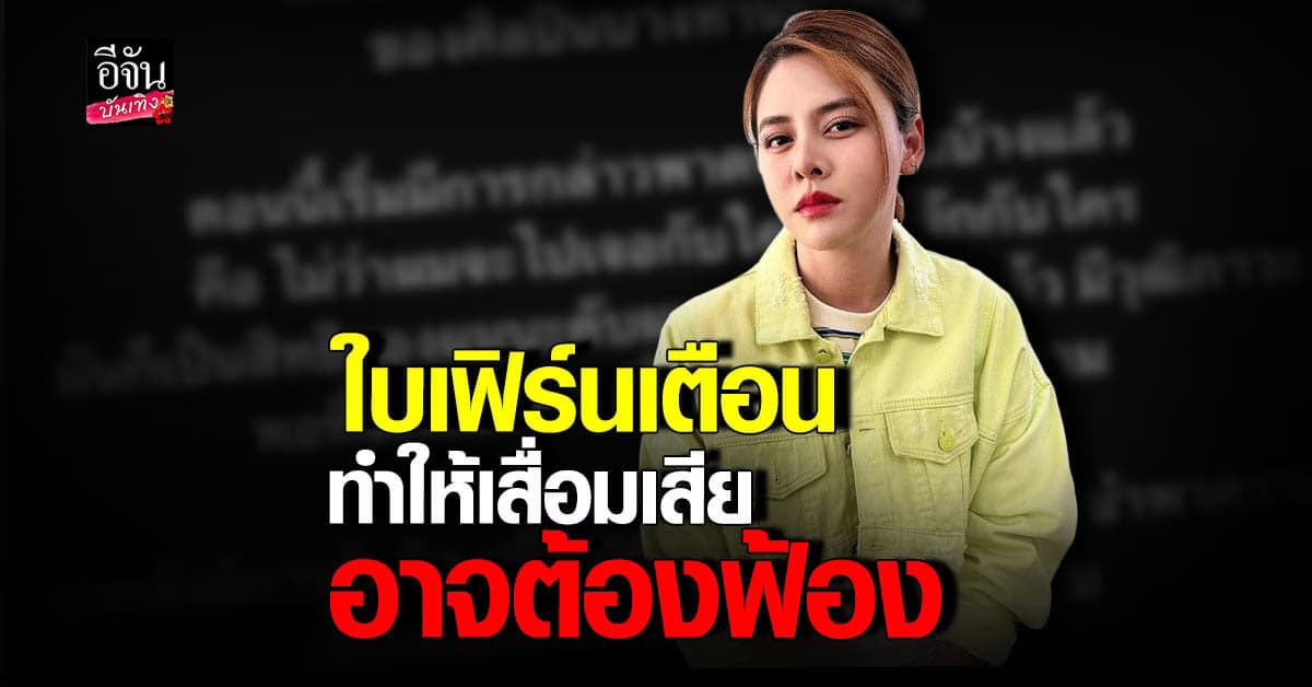 ใบเฟิร์น พัสกร เตือน FC บางคน หากทำให้เสื่อมเสีย อาจต้องฟ้อง