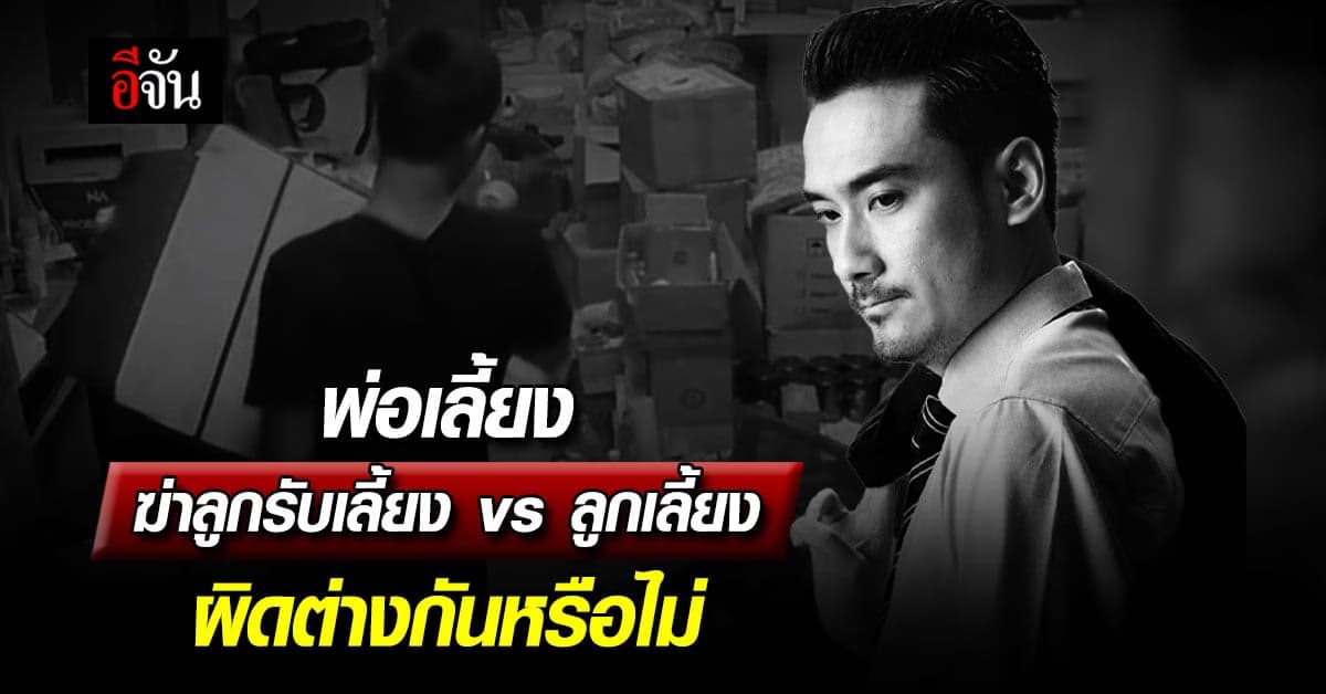 พ่อเลี้ยง ฆ่าลูกรับเลี้ยง vs ลูกเลี้ยง ผิดต่างกันหรือไม่ มีคำตอบ!!!