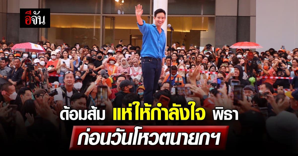 ก้าวไกล จัดเวทีปราศรัย ขอกำลังใจ ก่อนวันโหวตนายกฯ ด้อมส้มแห่ร่วมแน่น