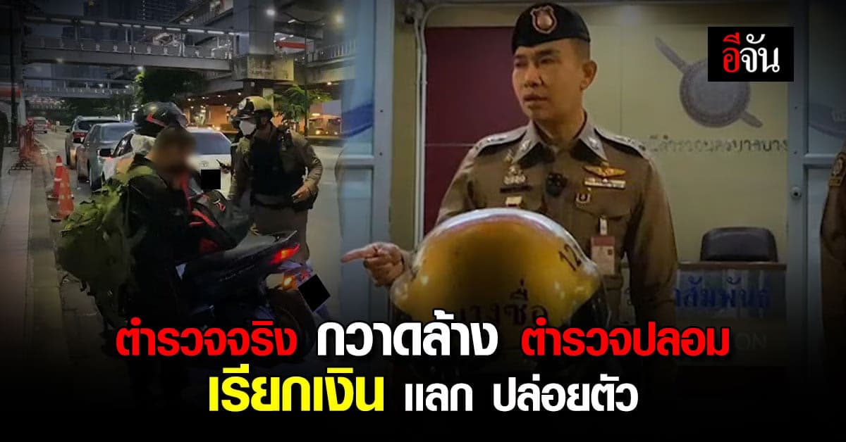 ตำรวจ กวาดล้าง ตำรวจปลอม รีดไถประชาชน