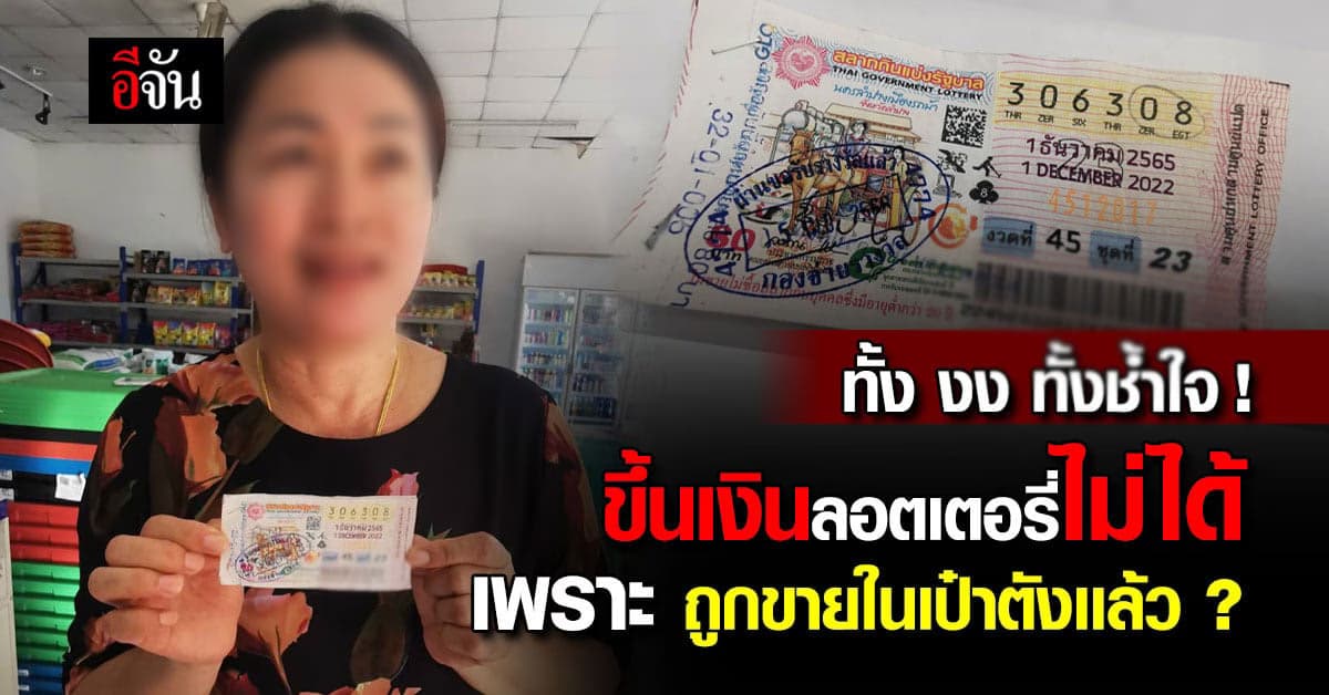 งง ! เเม่ค้า ถูก ลอตเตอรี่ ขึ้นเงินไม่ได้ เหตุถูกขายใน เป๋าตัง เเล้ว 
