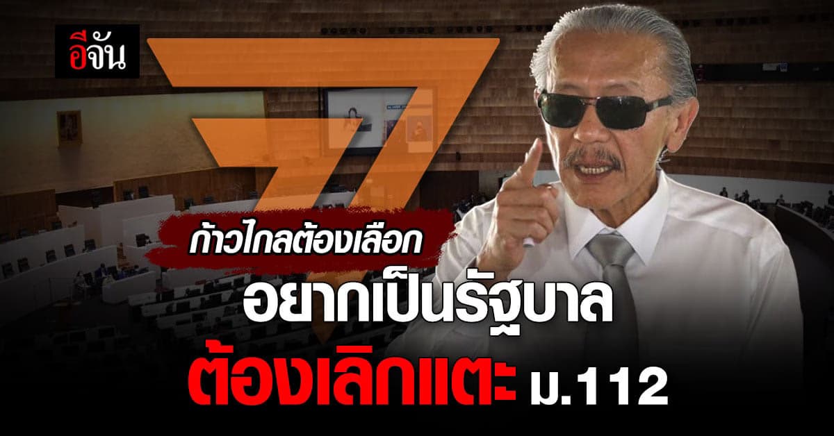 “ชูวิทย์” ชี้ ทางเลือกของ ก้าวไกล หากอยากเป็น “รัฐบาล”