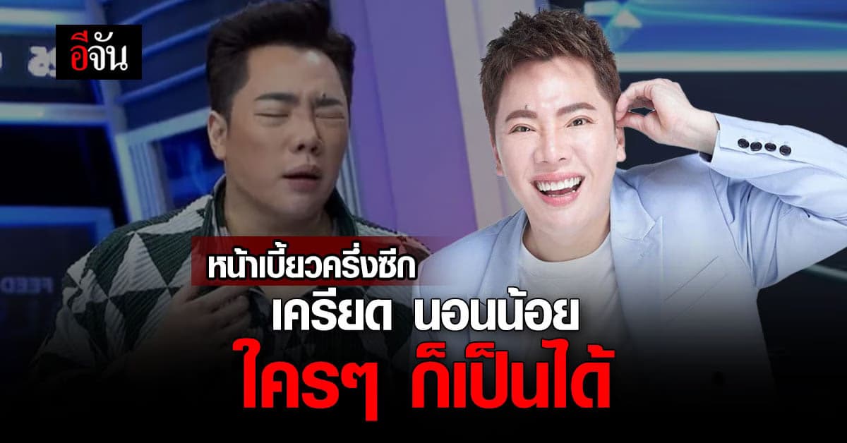 แห่ส่งกำลังใจ ‘มดดำ’ ป่วยหน้าเบี้ยวครึ่งซีก ผลพวงเครียด นอนน้อย