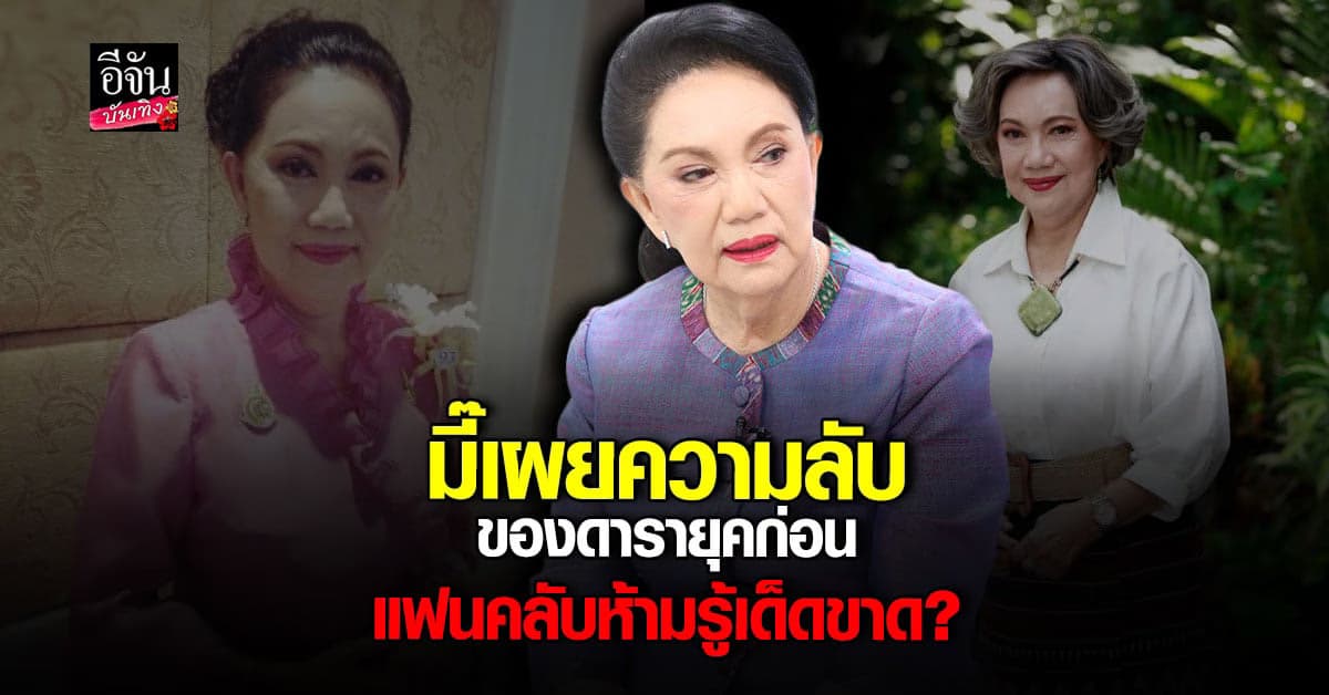 พิศมัย วิไลศักดิ์ เผยความลับดารายุคก่อน ห้ามให้แฟนคลับรู้เด็ดขาด!