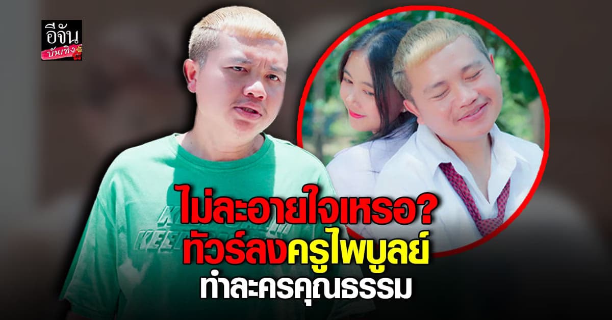 ครูไพบูลย์ ทำเอง แสดงเอง ละครคุณธรรม โซเชียลคอมเมนต์เพียบ