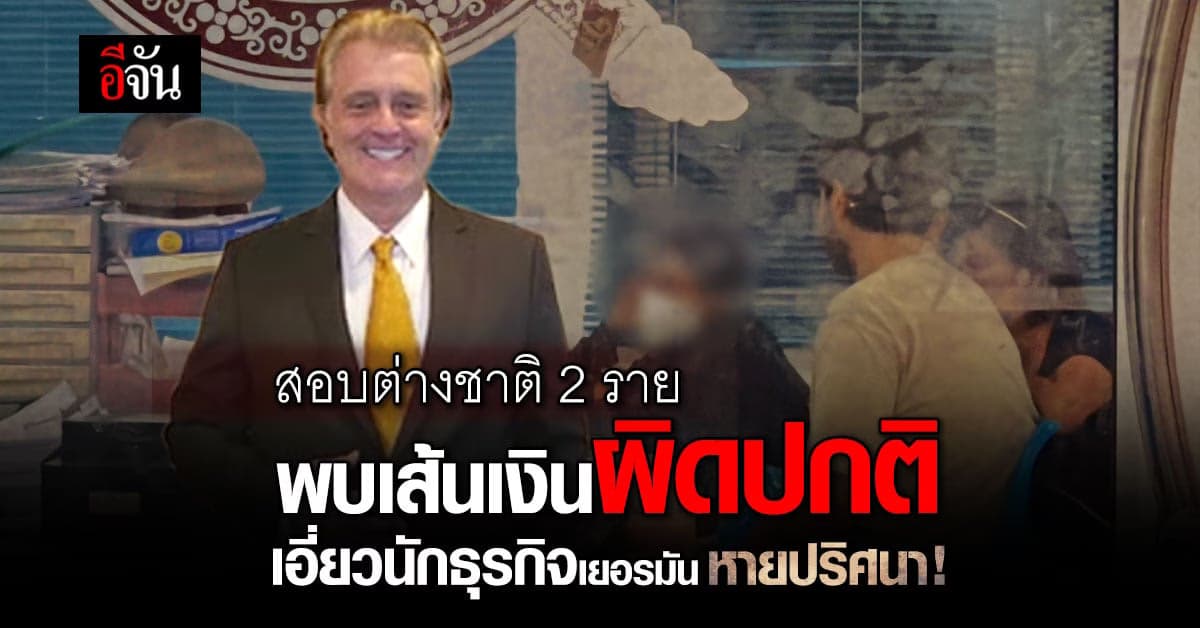 ตร.สอบ 2 ต่างชาติ หลัง พบเส้นเงินผิดปกติ เอี่ยว ชาวเยอรมัน หายปริศนา