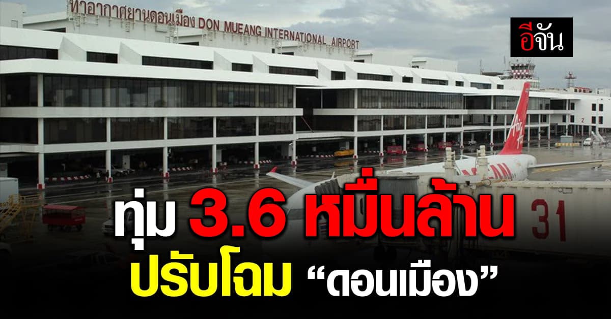 เห็นชอบ 36,829 ล้านบาท ปรับโฉม ‘ดอนเมือง’ รับนักท่องเที่ยว 50 ล้านคน