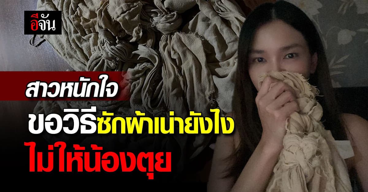 เอ็นดู สาวถามโซเชียล หาวิธีซักผ้าเน่าไม่ให้น้องตุย