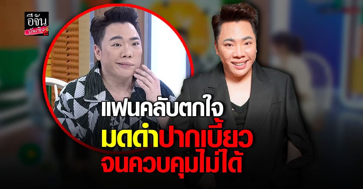 มดดำ คชาภา ปากเบี้ยวผิดปกติ แจงเป็นเพราะพักผ่อนน้อย