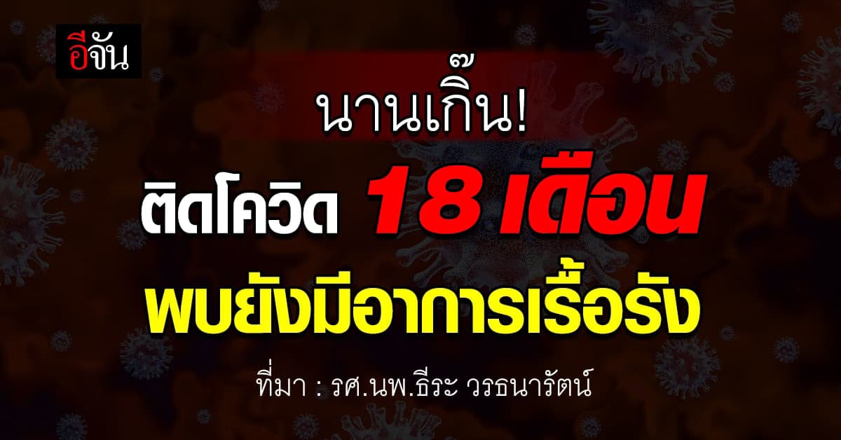 อย่าประมาท! ติดโควิด 18 เดือนยังมีอาการเรื้อรัง