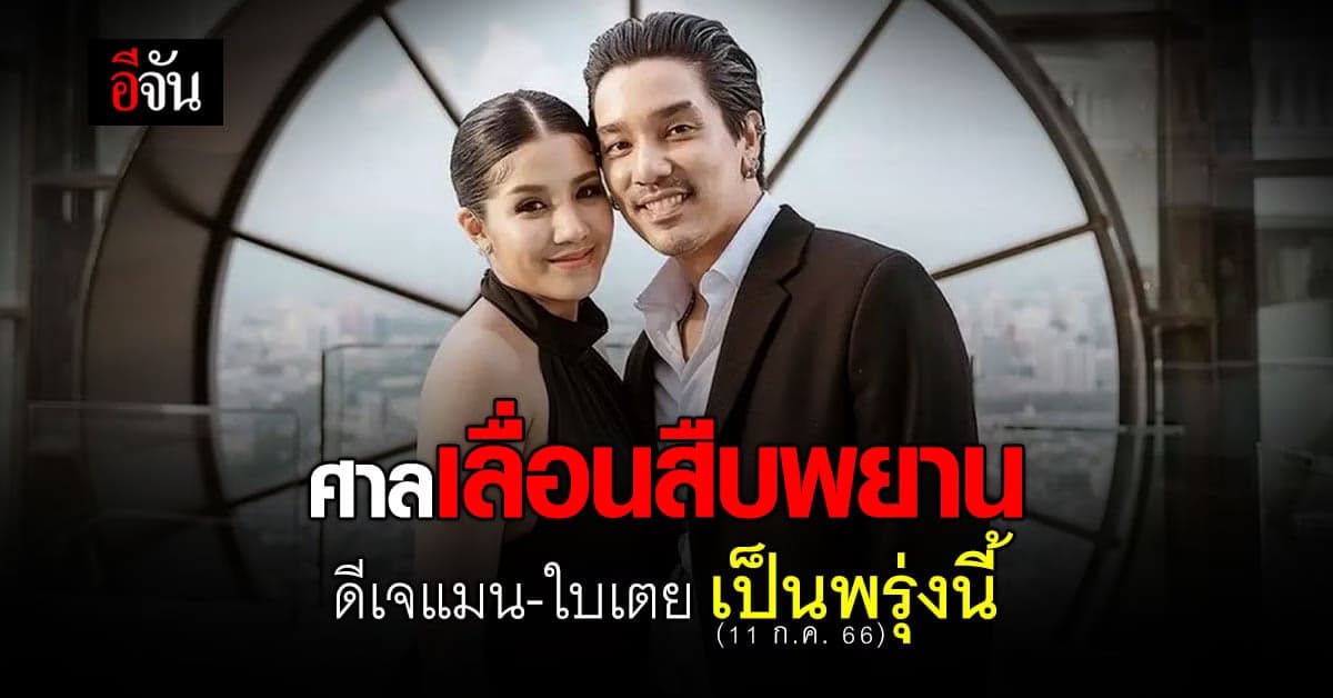 ศาลเลื่อนสืบพยานเพิ่ม ดีเจแมน-ใบเตย