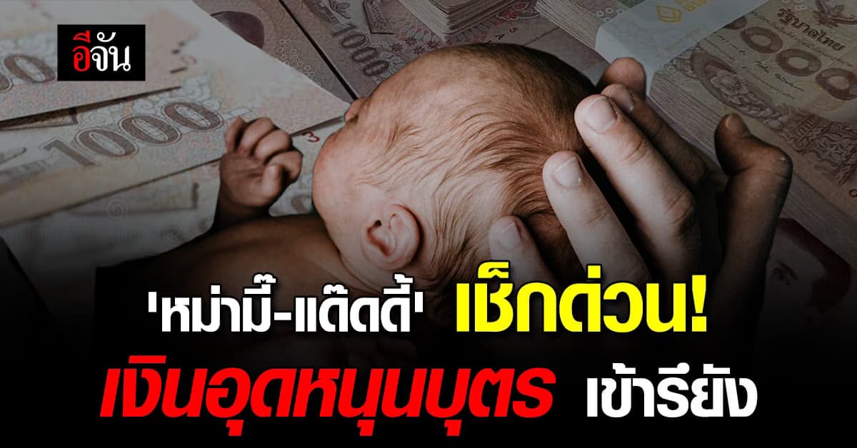 วันรับทรัพย์! หม่ามี๊-แด๊ดดี้ เช็กด่วน เงินอุดหนุนบุตร 600 บ.เข้ารึยัง