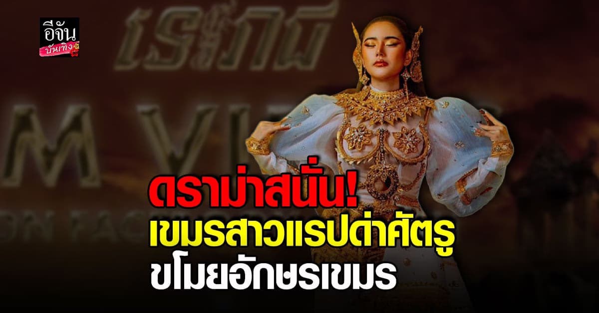 แรปเปอร์สาวชาวเขมร ปล่อยเพลงแซะศัตรู