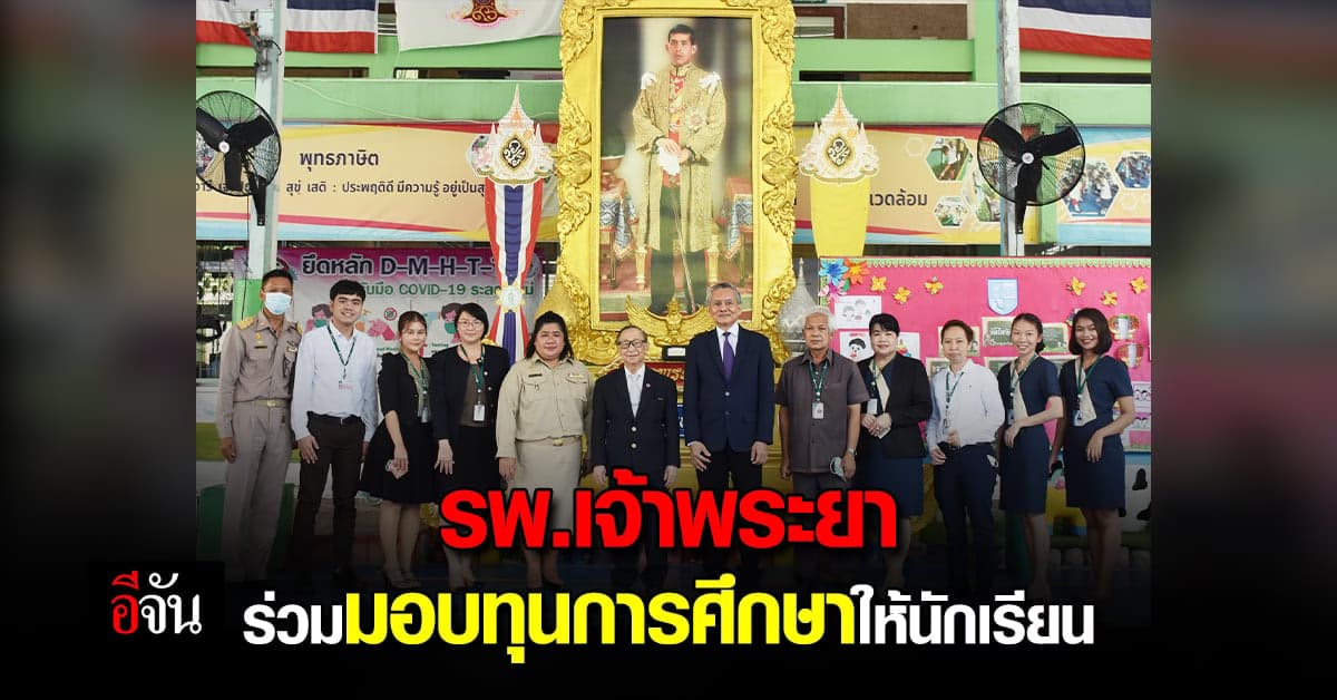 รพ.เจ้าพระยา ร่วมมอบทุนการศึกษาให้นักเรียน