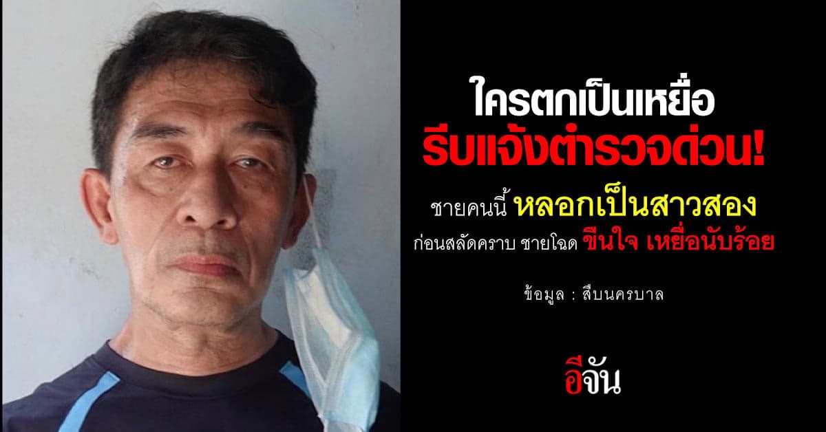 เหยื่อ “เจ๊เล็ก” รีบให้ข้อมูลตำรวจด่วน !