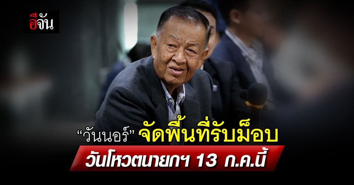 “วันนอร์” จัดพื้นที่รับมวลชนนับหมื่นคน วันโหวตนายกฯ 13 ก.ค.นี้