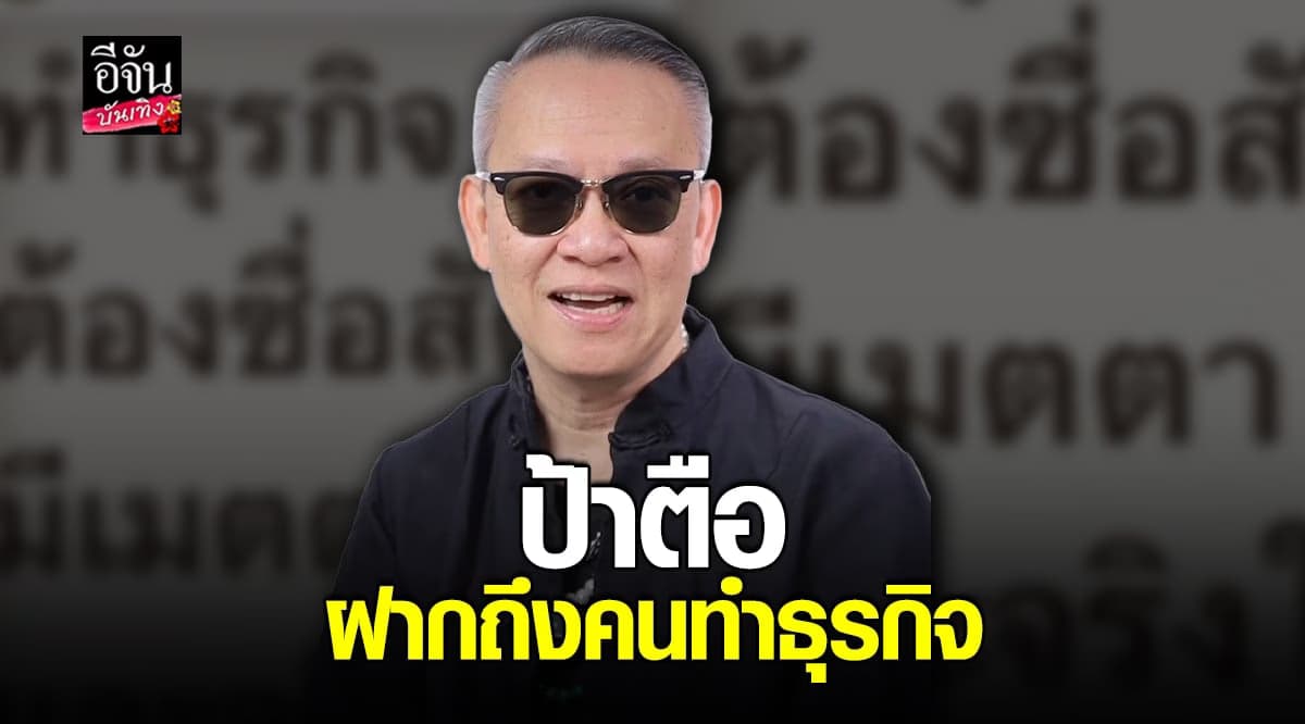 ป้าตือ ให้ข้อคิด คนทำธุรกิจ