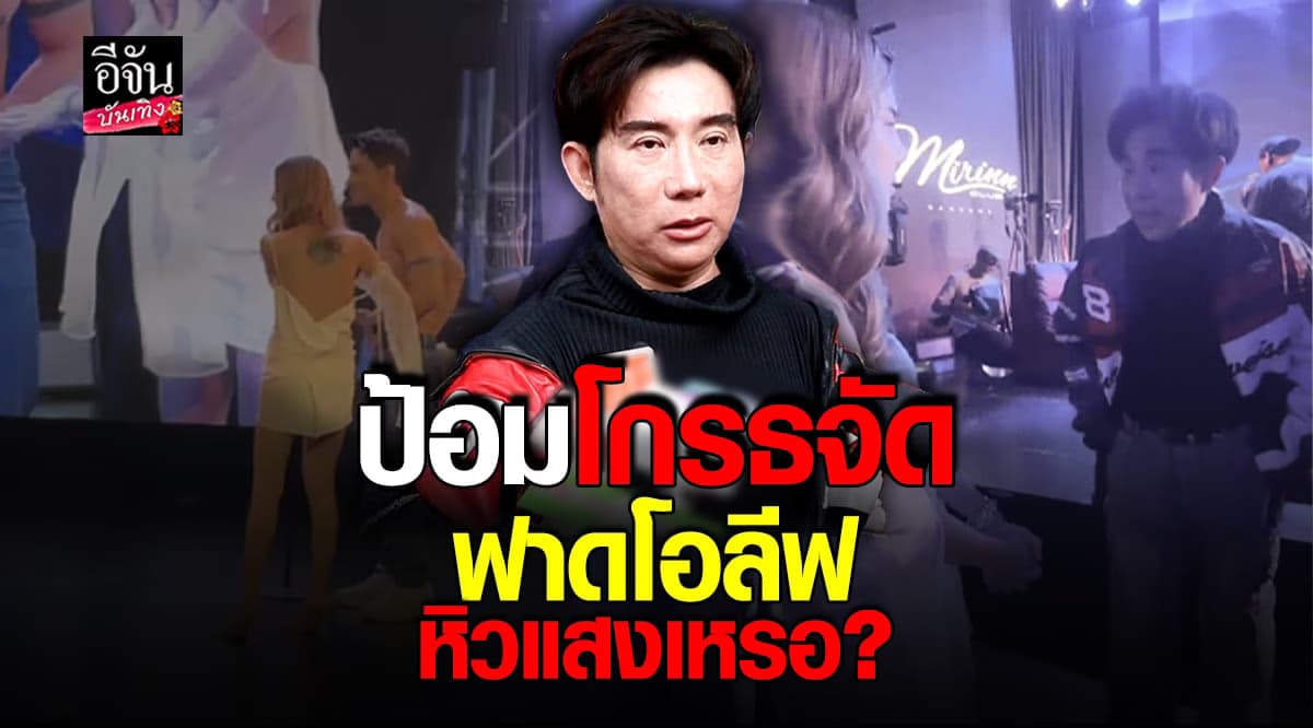 ​ป้อม วินิจ รับโกรธมาก หลัง โอลีฟ โตเกียวเนยกรอบ บุกขึ้นเวที