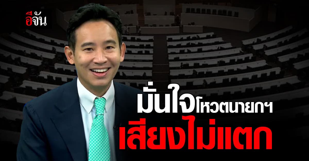 ‘พิธา’ มั่นใจ 13 ก.ค.66 พรรคร่วมโหวตนายกรัฐมนตรี เสียงไม่แตก