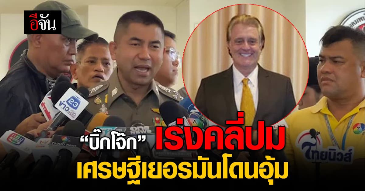 “บิ๊กโจ๊ก” เร่งคลี่ปมเศรษฐีเยอรมันโดนอุ้ม เผยรู้ตัวผู้เกี่ยวข้องแล้ว