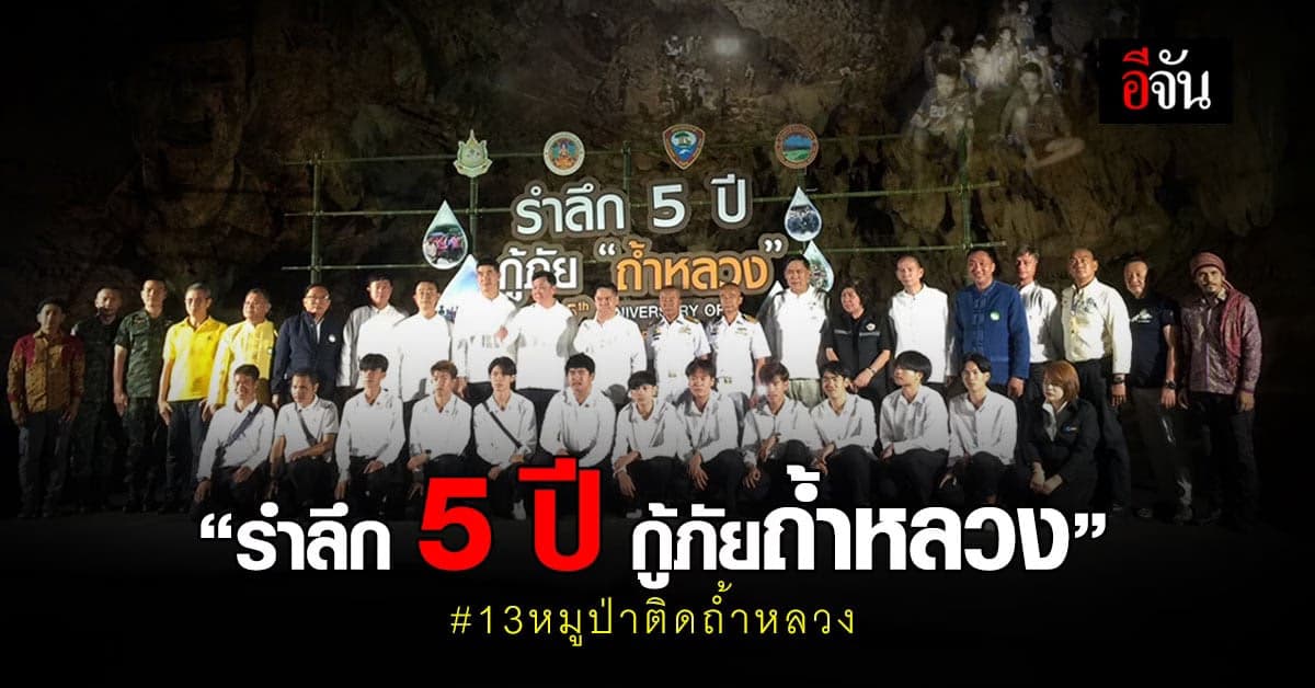 กรมอุทยานฯ จัดพิธี บวงสรวงเจ้าแม่นางนอน “รำลึก 5 ปี กู้ภัยถ้ำหลวง”