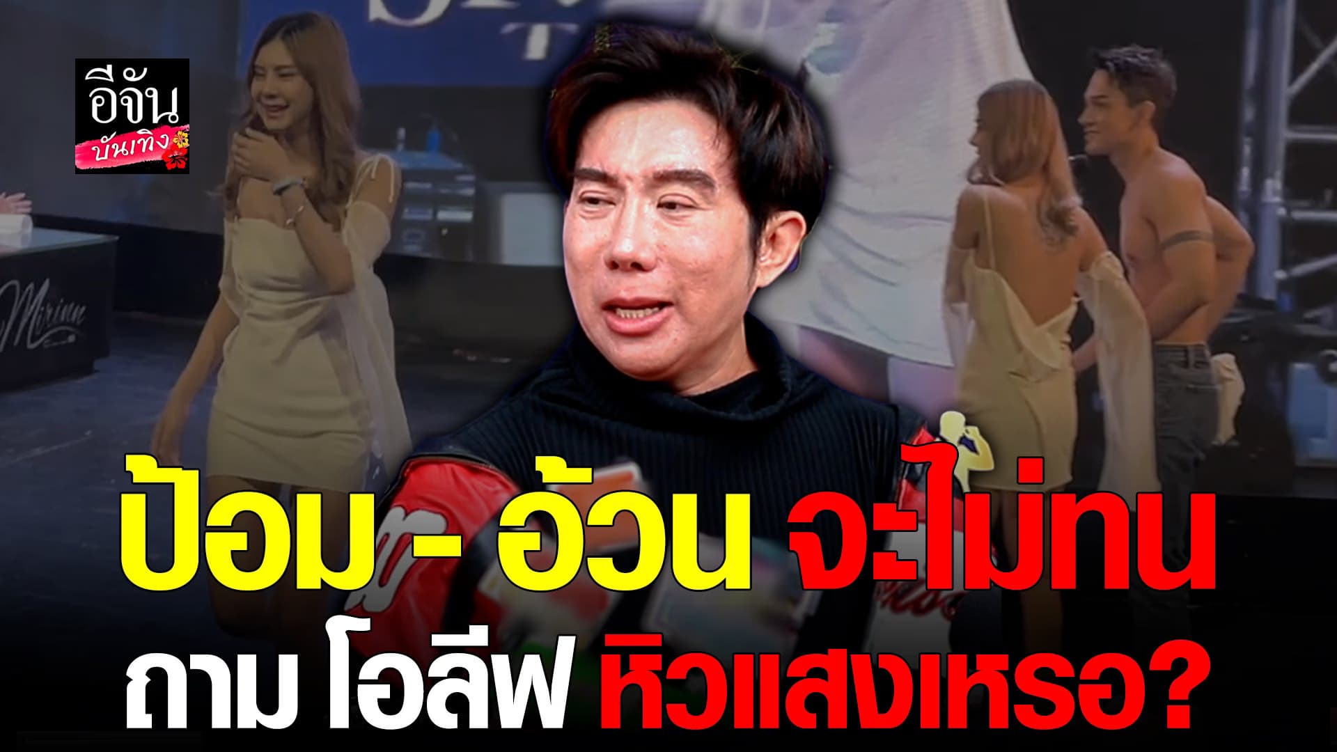 🎬 คลิปบันเทิง : ป้อม วินิจ-อ้วน ซัด โอลีฟ ไม่มีมารยาท!