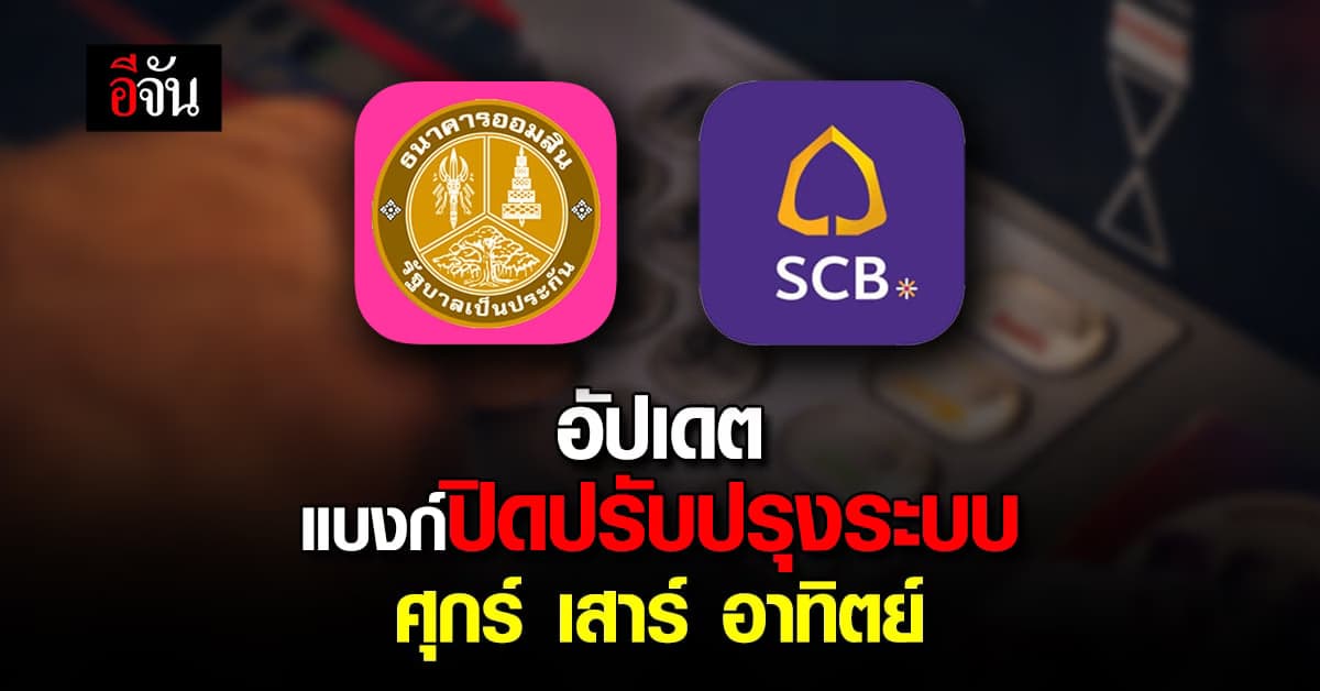 2 ธนาคาร แจ้งปิดปรับปรุงระบบ ศุกร์ เสาร์ อาทิตย์ เช็กด่วนเวลาไหนบ้าง