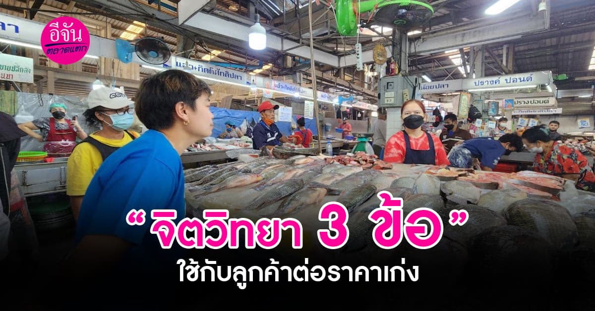พูดได้ไม่เสียลูกค้า! เปิดทริคจิตวิทยา3ข้อ รับมือลูกค้าต่อรองราคาเก่ง