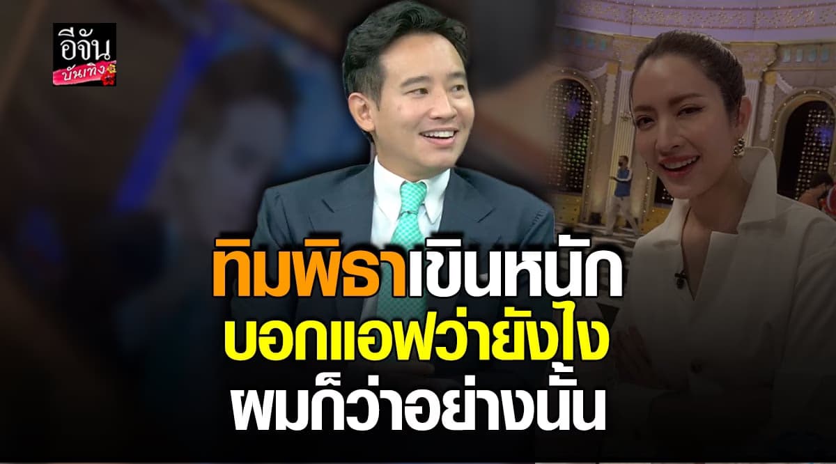 ​ทิม พิธา เขินหนัก เจอ หนุ่ม กรรชัย แซวเรื่อง แอฟ ทักษอร