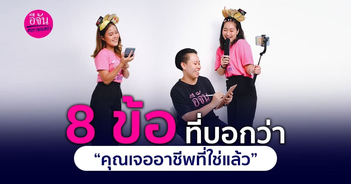 เช็ค 8 ข้อ ที่บ่งบอกว่าคุณเจออาชีพที่ใช่