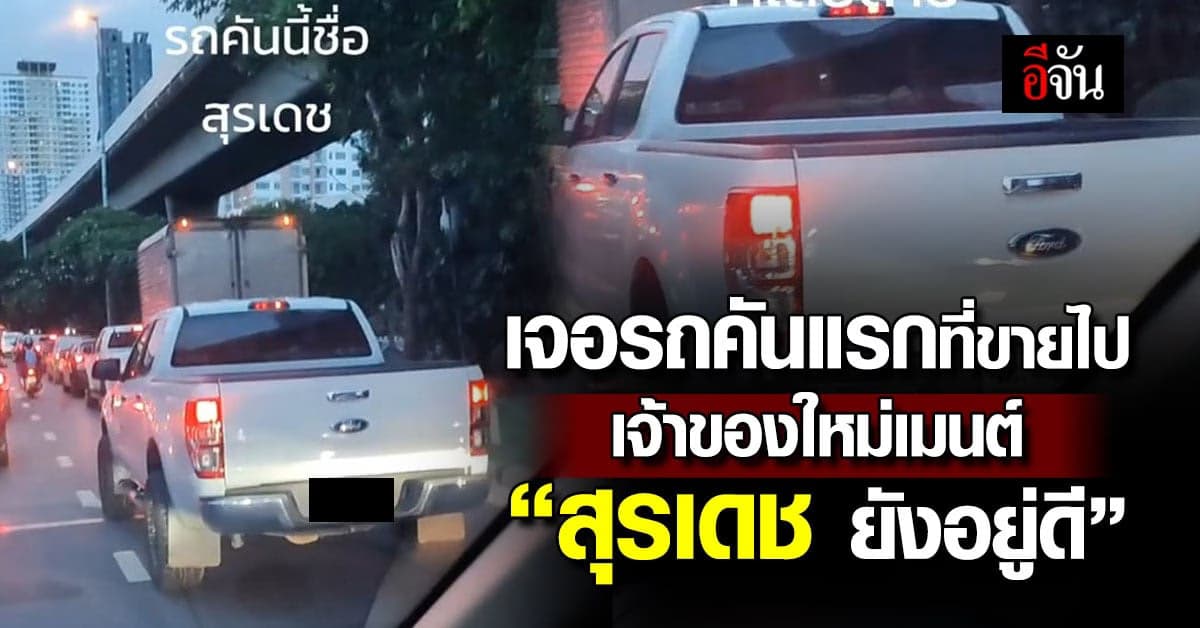 หนุ่มดีใจ เจอรถคันแรกของชีวิตที่ขายมาใช้หนี้ ยังอยู่ดี