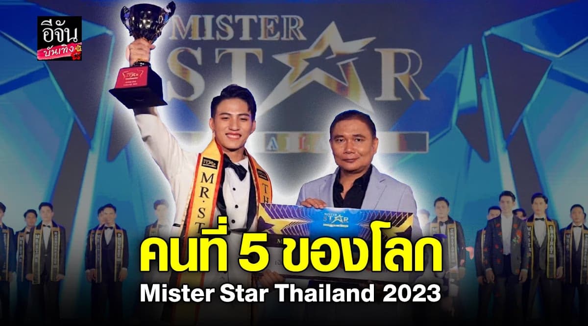 ไตร เวียงเจริญ คว้าตำเเหน่ง Mister Star Thailand 2023 คนที่ 5 ของโลก